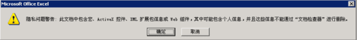 怎么解决EXCEL保存时提示隐私问题警告提示的问题?