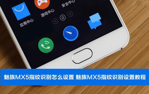 如何设置和使用魅族MX5的指纹识别功能?