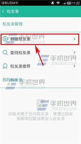 和通讯录如何创建校友录?