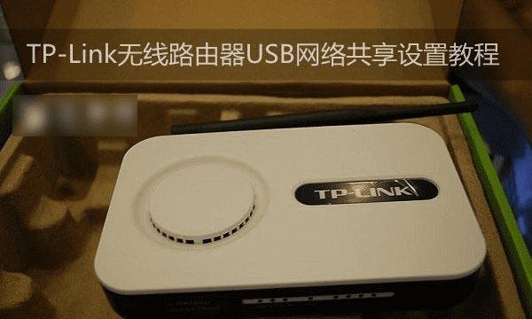 如何使用TP-Link无线路由器设置USB网络共享？