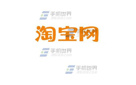 使用手机淘宝砍价刀道具的方法