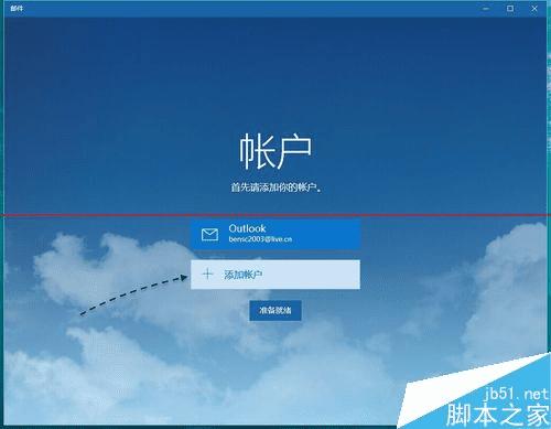 Win10正式版如何添加邮件账户?