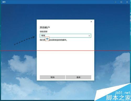 Win10正式版如何添加邮件账户?