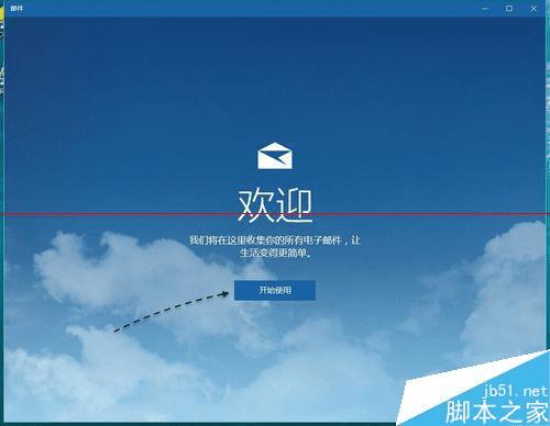 Win10正式版如何添加邮件账户?