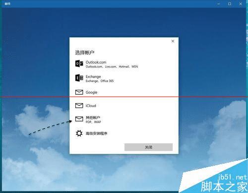 Win10正式版如何添加邮件账户?