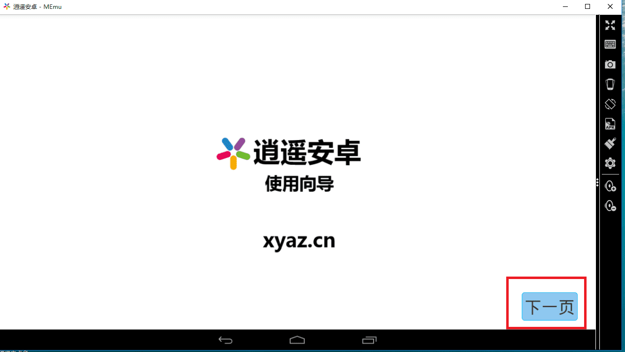逍遥安卓模拟器的安装和使用方法介绍