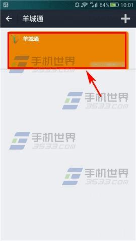 在手机支付宝里给绑定的羊城通设置备注名的方法