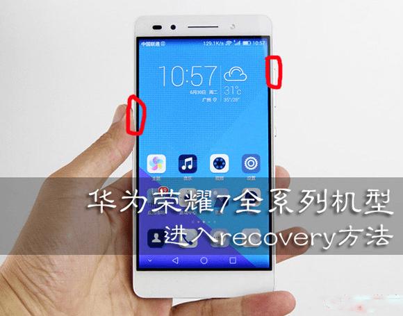 如何使华为荣耀7进入recovery的模式进行刷机?