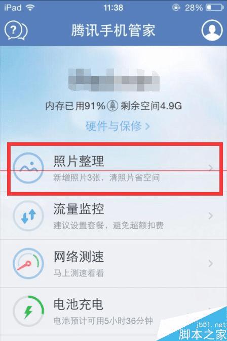 腾讯手机管家清理相似照片的方法