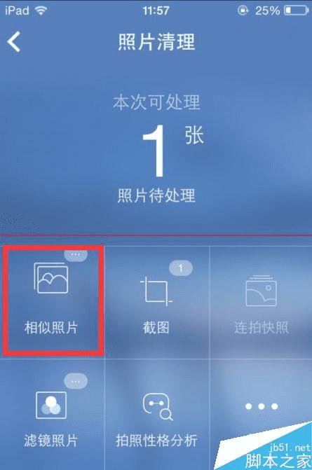 腾讯手机管家清理相似照片的方法