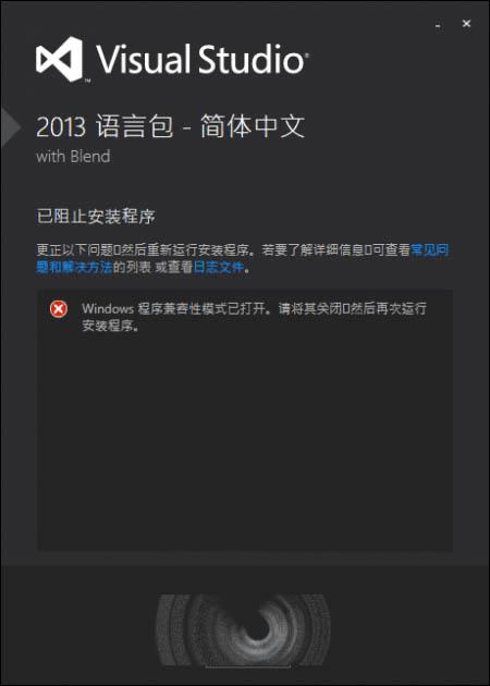 如何处理win10安装VS2013中文语言包安装失
