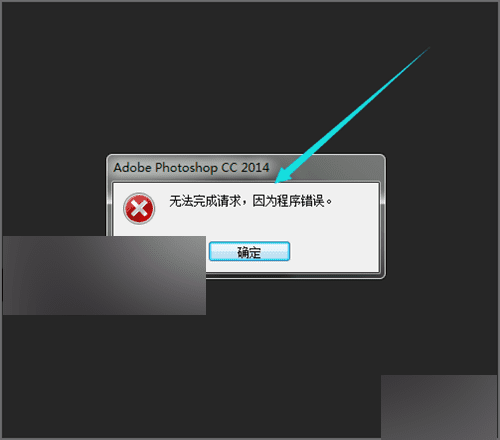 解决ps打开图片显示无法完成请求的方法