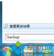 如何使用win7系统自带软件备份系统文件?