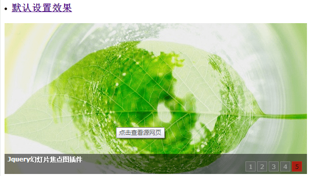 Jquery幻灯片特效实例分享(鼠标点击切换)