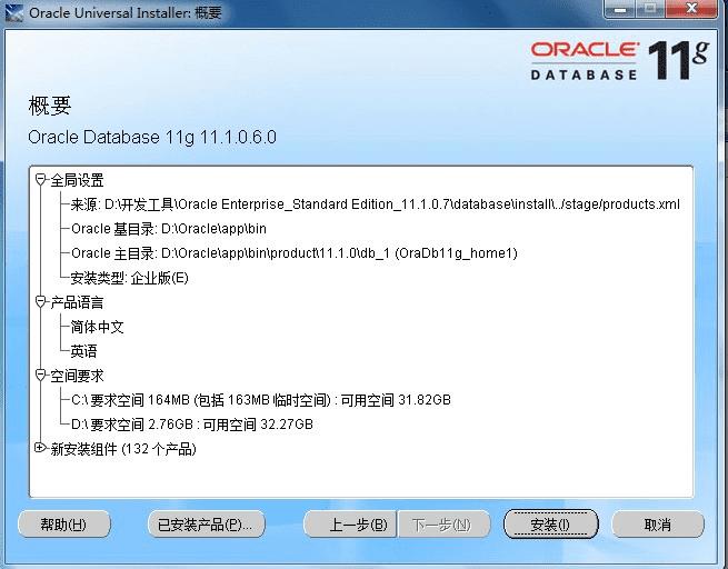 Windows7下安装Oracle 11g数据库的问题汇总