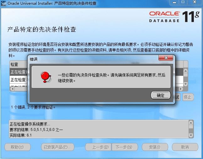 Windows7下安装Oracle 11g数据库的问题汇总
