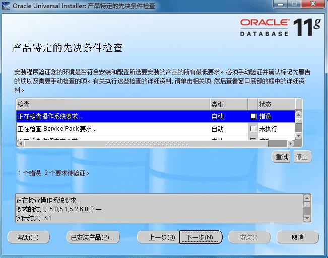 Windows7下安装Oracle 11g数据库的问题汇总