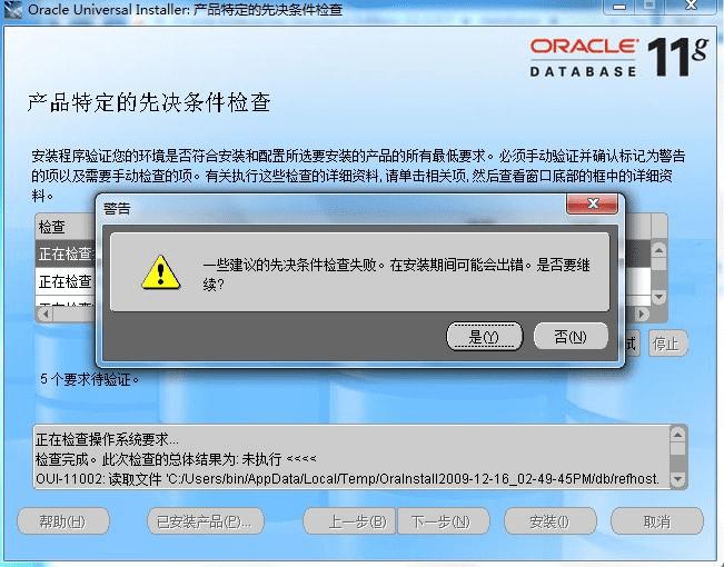 Windows7下安装Oracle 11g数据库的问题汇总