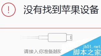 处理太极越狱失败提示没有苹果驱动的方法