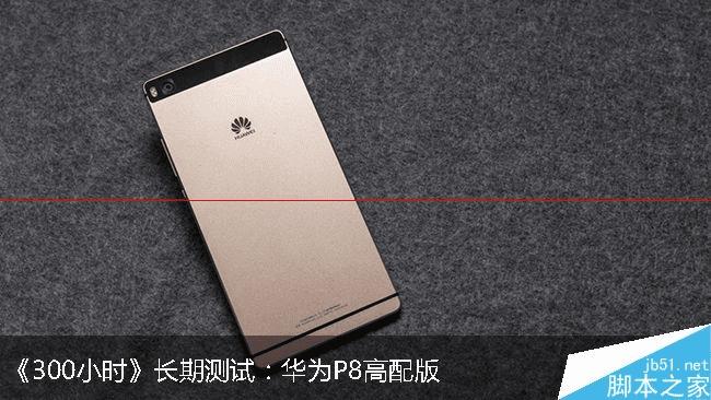 华为P8高配版的性能评测