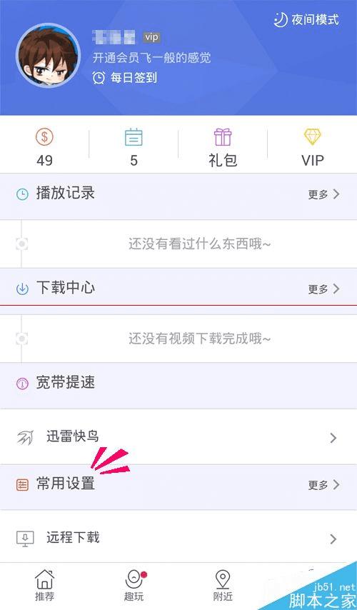 迅雷朋友圈的关闭方法