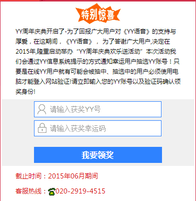 大家谨防被钓鱼,不要轻信YY语音的虚假中奖网站