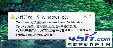 解决windows7未能连接一个windows服务的方法