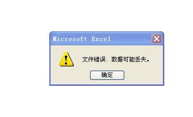 打开Excel时出现文件错误数据可能丢失是怎么回事?