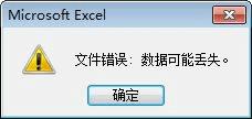 打开Excel时出现文件错误数据可能丢失是怎么回事?