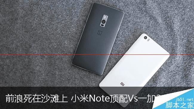 女生买手机,小米Note顶配和一加2手机哪个更合适?