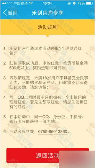如何参加腾讯财付通 理财通乐刮领红包活动?