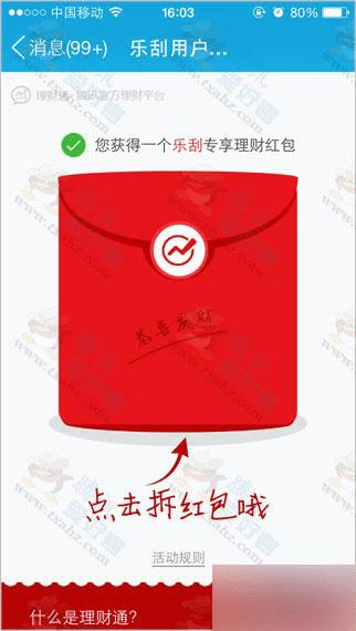 如何参加腾讯财付通 理财通乐刮领红包活动?