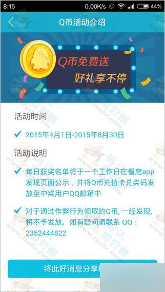 怎么参加腾讯看房APP领Q币活动?