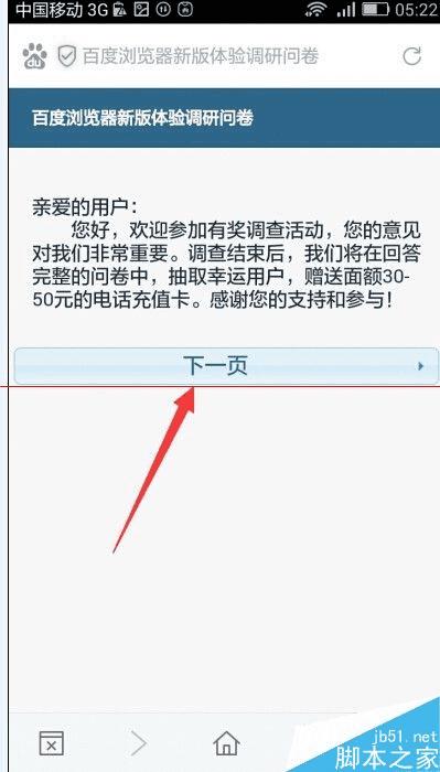 如何参与手机百度浏览器新版体验有奖调查问卷?