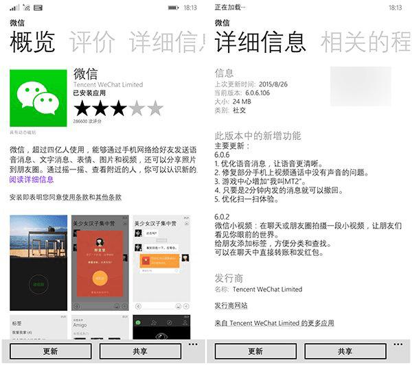 在哪下载WP8.1版微信v6.0.6?