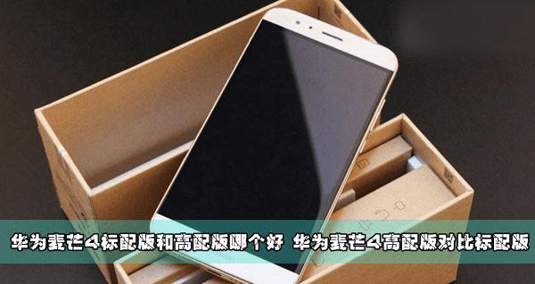 麦芒4高配版和标配版的区别有哪些?