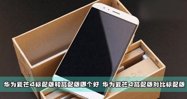 麦芒4高配版和标配版的区别有哪些?