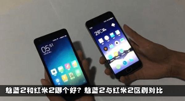 魅蓝2与红米2手机性能的对比