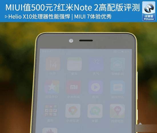 红米Note2高配版手机的全性能评测