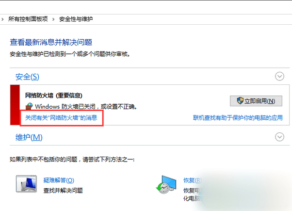 关闭Win10防火墙消息通知的方法步骤