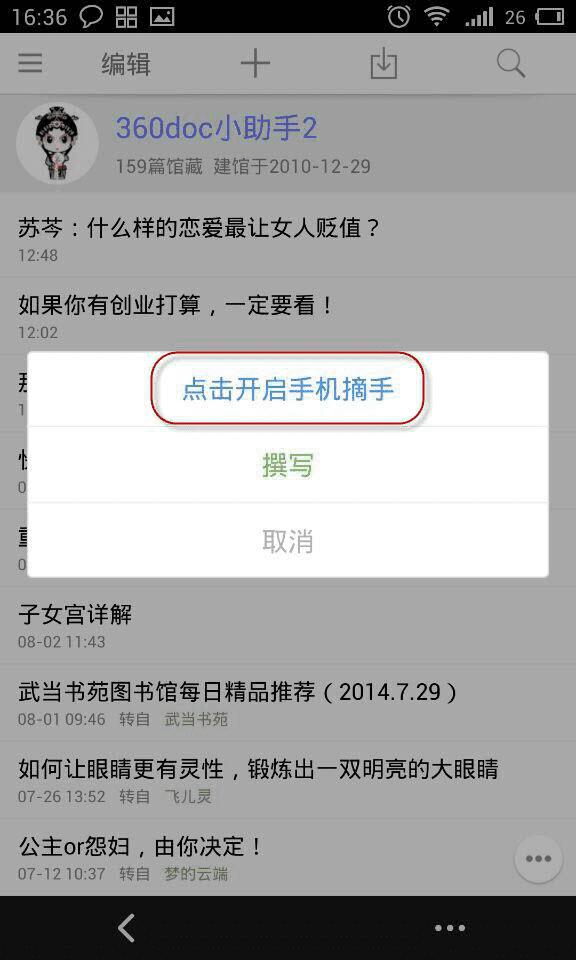 该怎么使用360doc网文摘手?