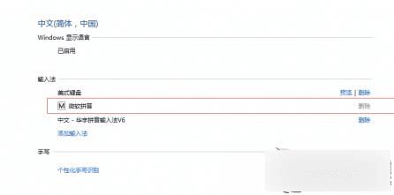 什么原因导致Win 10无法删除微软拼音输入法?