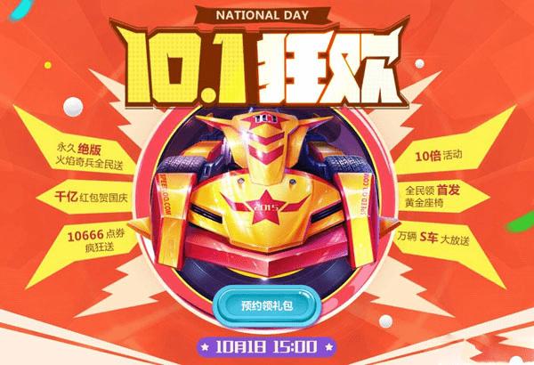 国庆日,QQ飞车的狂欢活动有哪些?