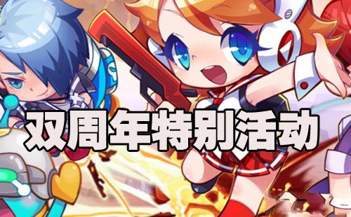 天天酷跑双周年的活动有哪些?