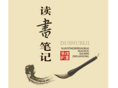 写读书笔记要掌握哪些方法?