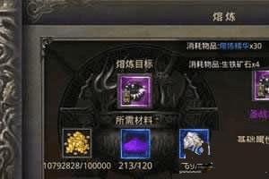 如何给热血传奇手机版装备熔炼?