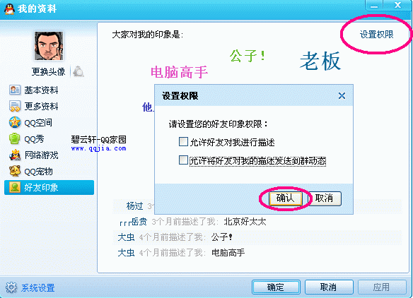 删除QQ好友印象的方法