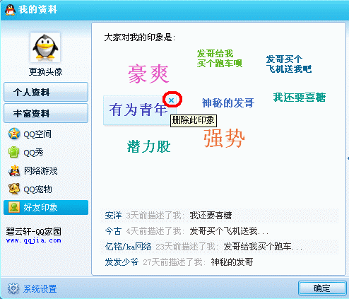 删除QQ好友印象的方法