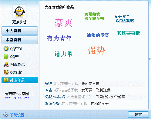 删除QQ好友印象的方法