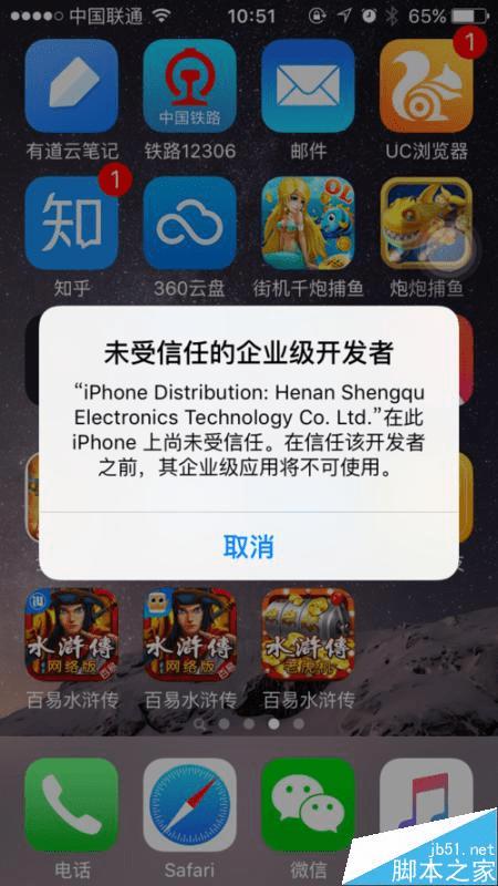 如何解决ios9.0系统安装不了百易水浒传app的
